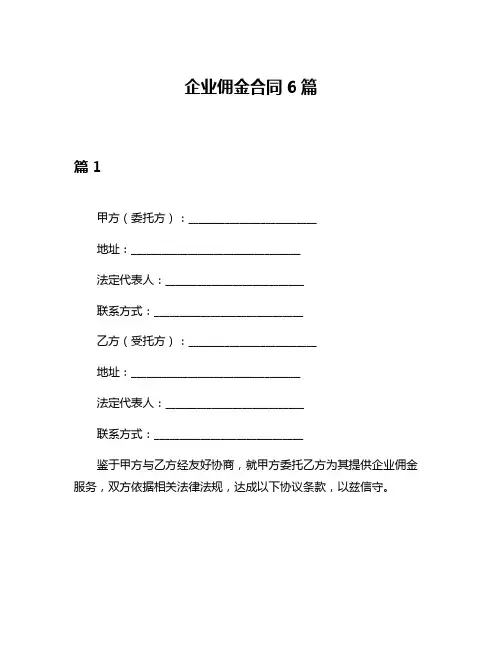 企业佣金合同6篇