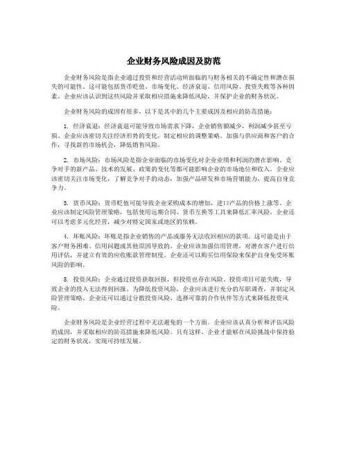 企业财务风险成因及防范