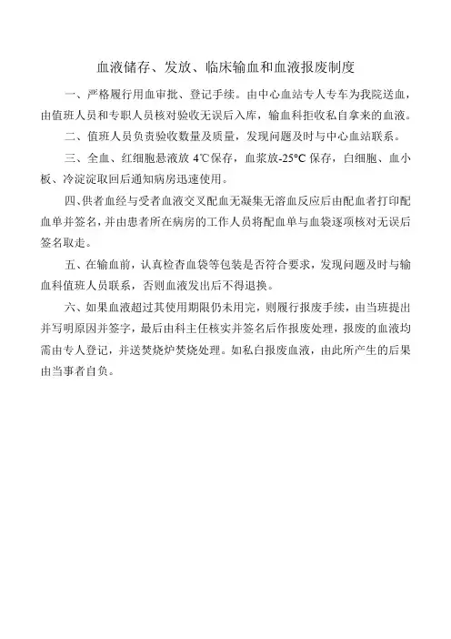 血液储存、发放、临床输血和血液报废制度
