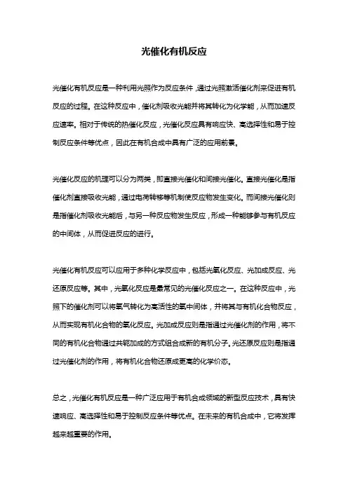 光催化有机反应
