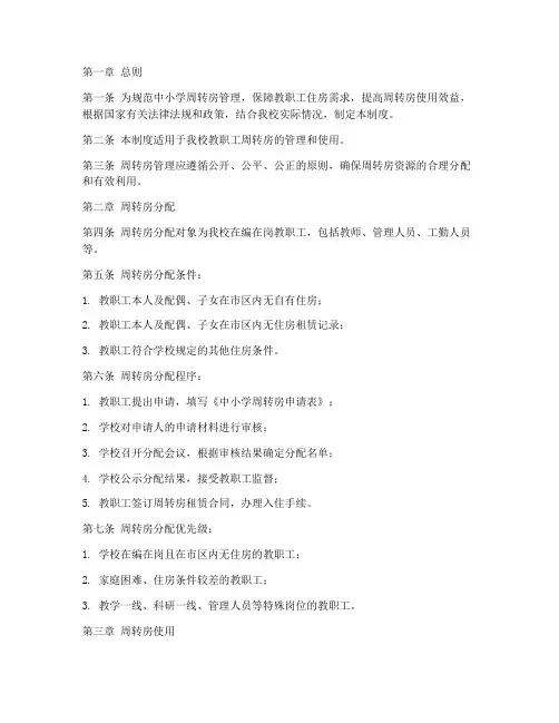 中小学周转房管理制度