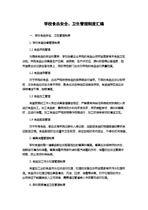 学校食品安全、卫生管理制度汇编