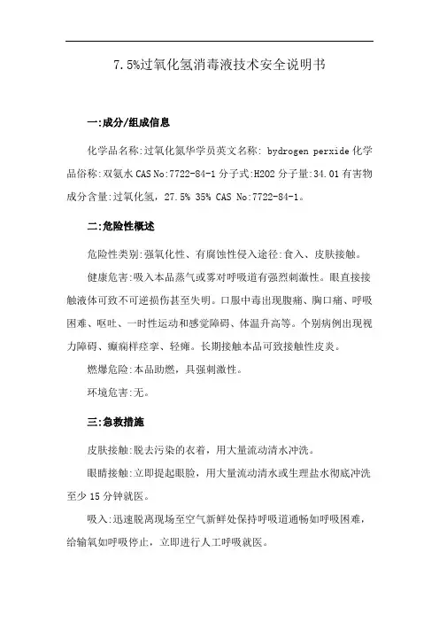 7.5%过氧化氢消毒液技术安全说明书