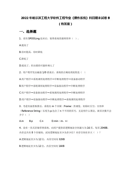 2022年哈尔滨工程大学软件工程专业《操作系统》科目期末试卷B(有答案)