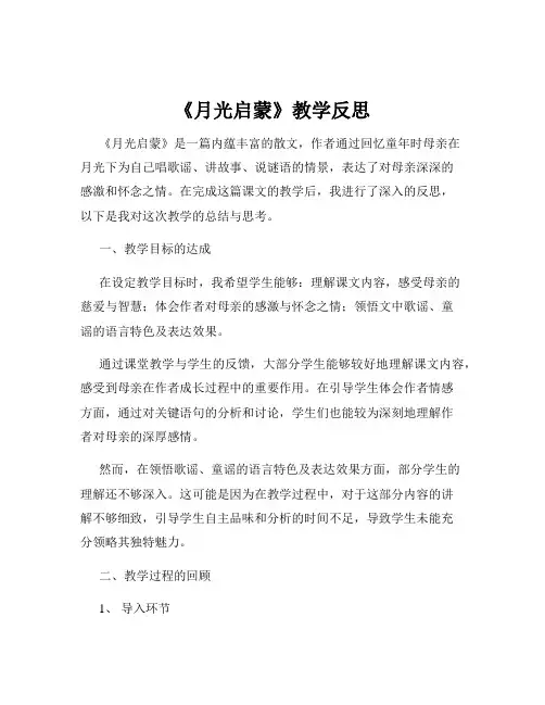《月光启蒙》教学反思
