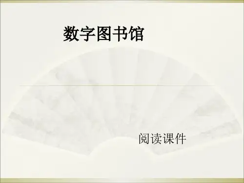 六年级上册语文阅读课件14.数字图书馆 l 西师大版 (共10张PPT)