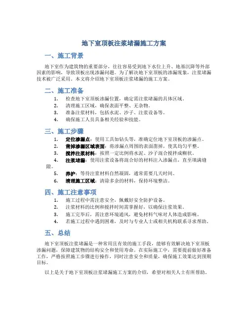 地下室顶板注浆堵漏施工方案