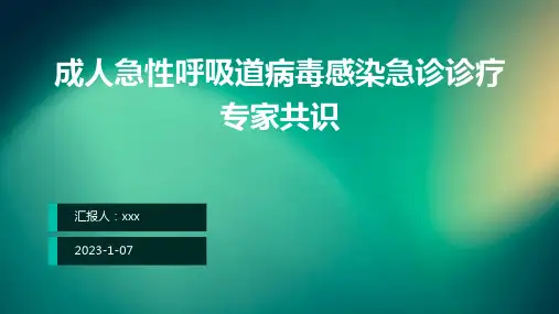 成人急性呼吸道病毒感染急诊诊疗专家共识PPT课件