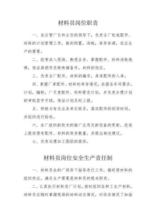 材料员岗位职责与安全生产责任制