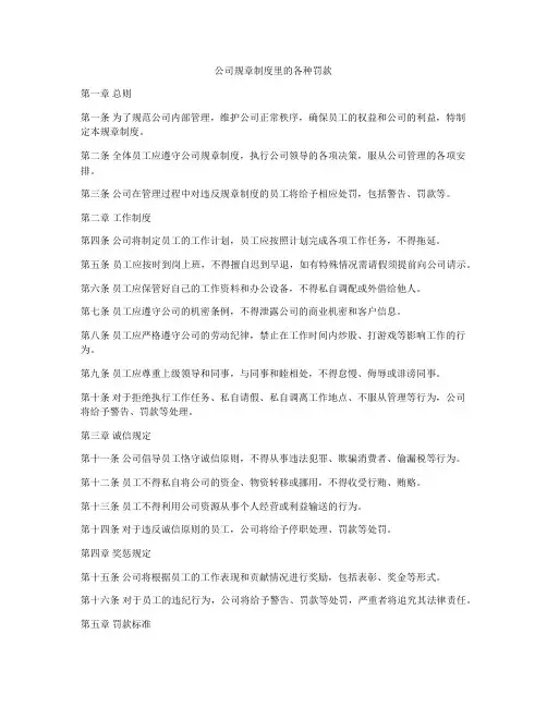 公司规章制度里的各种罚款