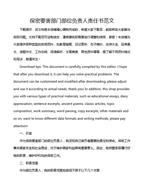 保密要害部门部位负责人责任书范文