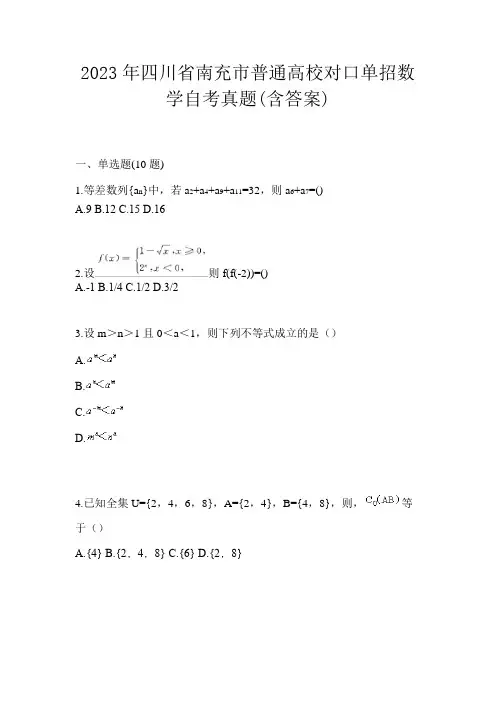 2023年四川省南充市普通高校对口单招数学自考真题(含答案)
