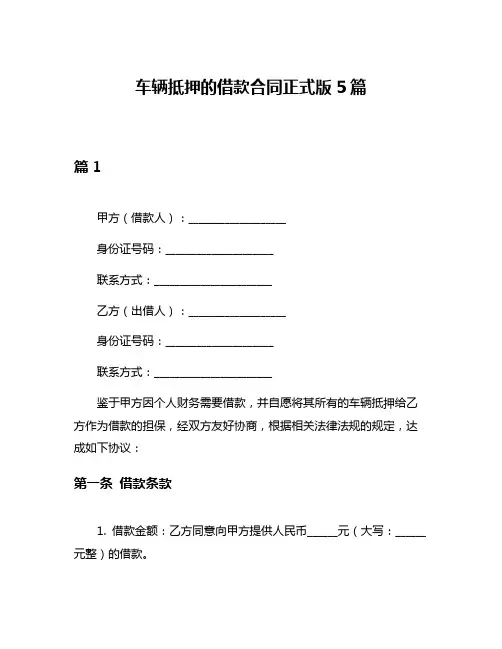 车辆抵押的借款合同正式版5篇