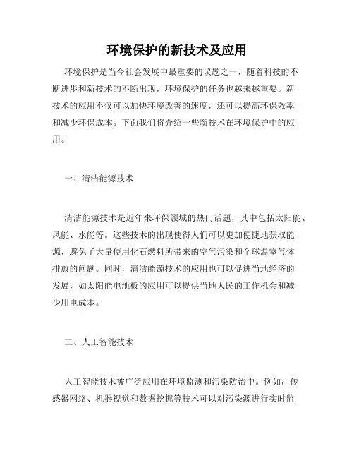 环境保护的新技术及应用
