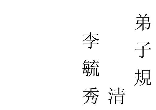 弟子规竖排繁体版