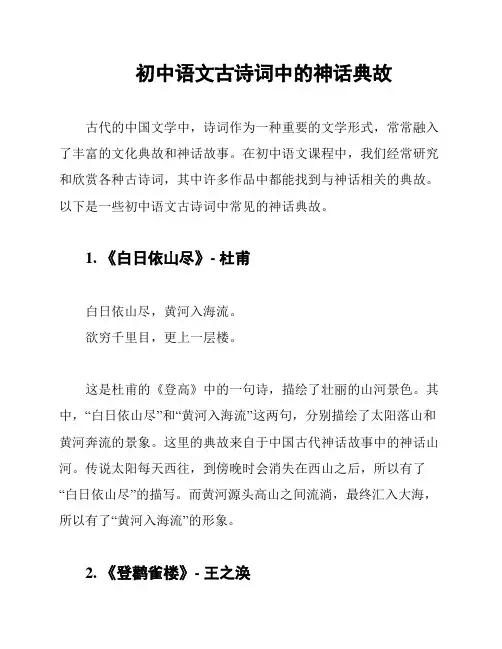 初中语文古诗词中的神话典故