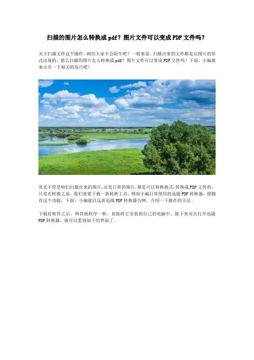 扫描的图片怎么转换成pdf？图片文件可以变成PDF文件吗？