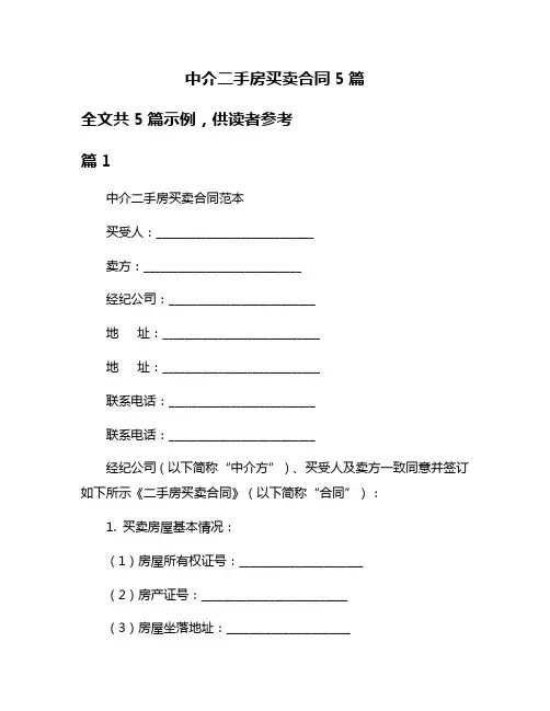 中介二手房买卖合同5篇