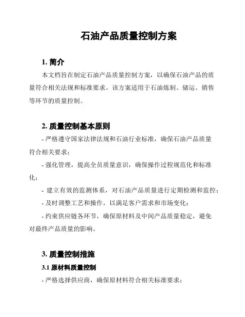 石油产品质量控制方案