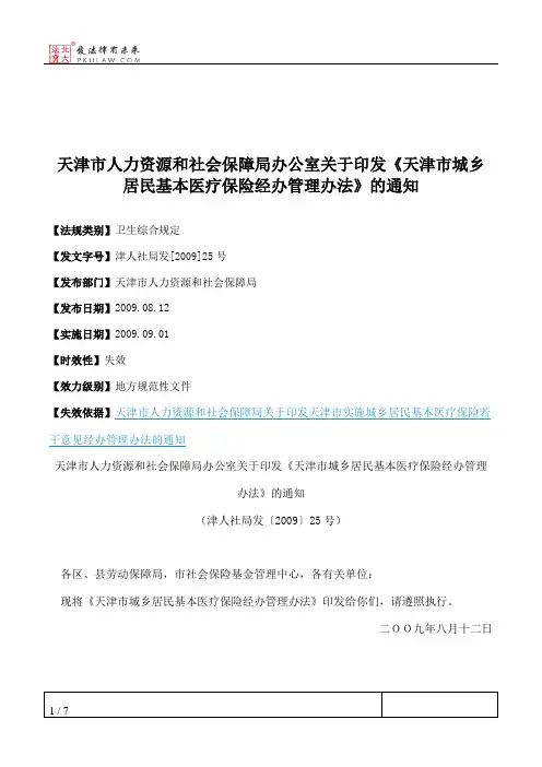 天津市人力资源和社会保障局办公室关于印发《天津市城乡居民基本