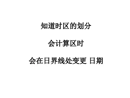 1.1.2时区与日界线。学生版