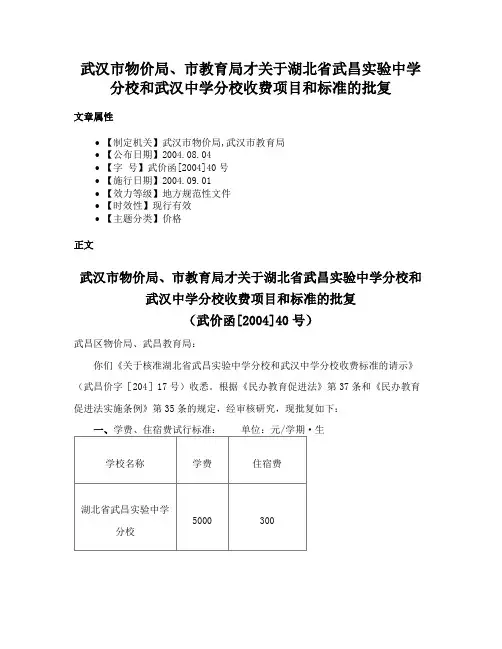 武汉市物价局、市教育局才关于湖北省武昌实验中学分校和武汉中学分校收费项目和标准的批复