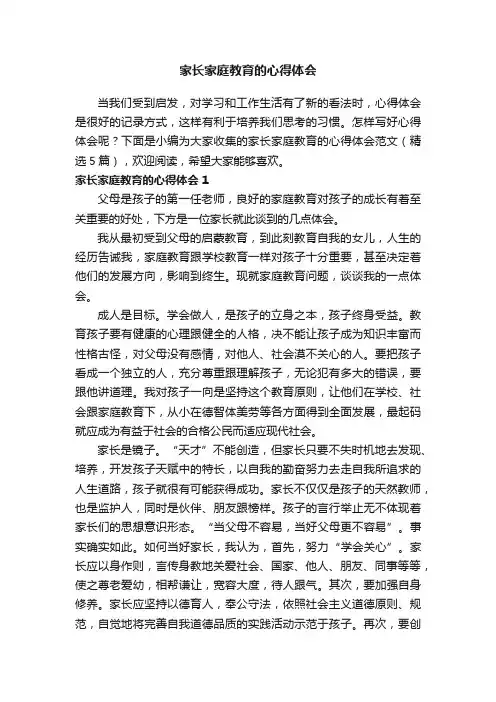 家长家庭教育的心得体会范文（精选5篇）