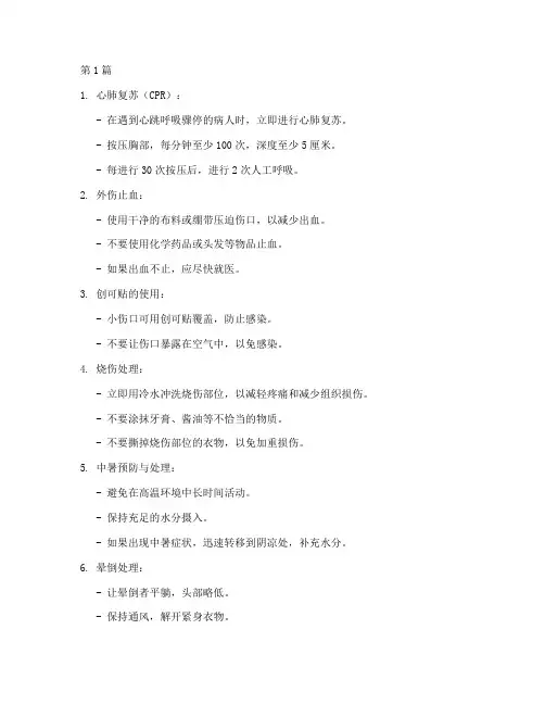 30个急救常识(3篇)