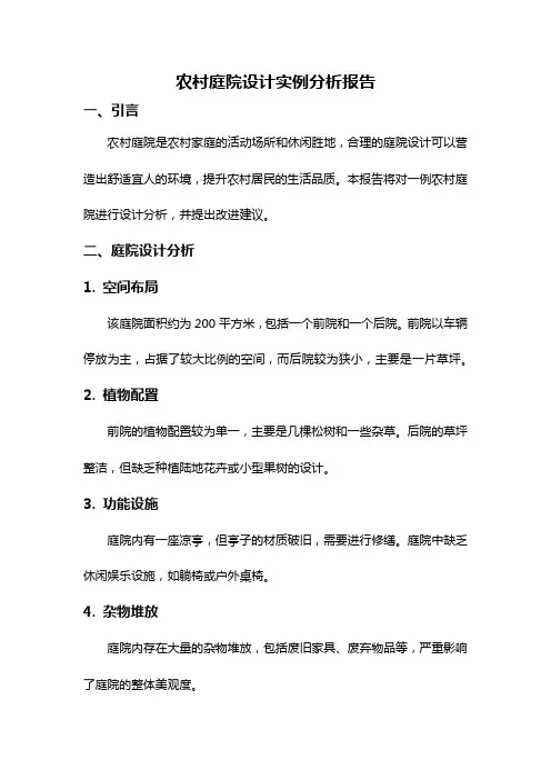 农村庭院设计实例分析报告