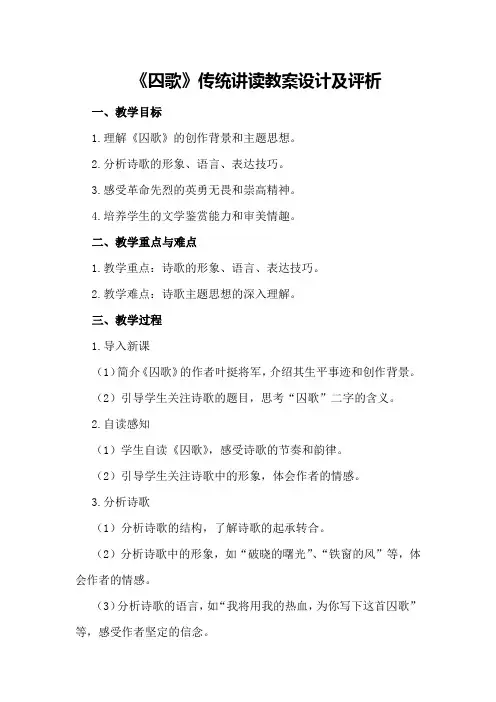 《囚歌》传统讲读教案设计及评析