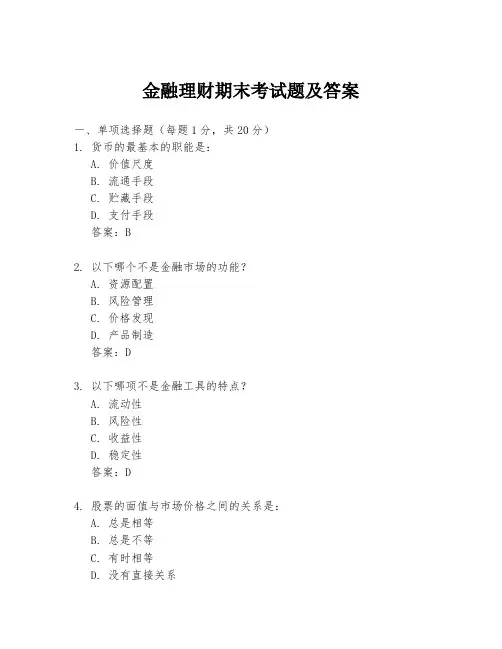 金融理财期末考试题及答案
