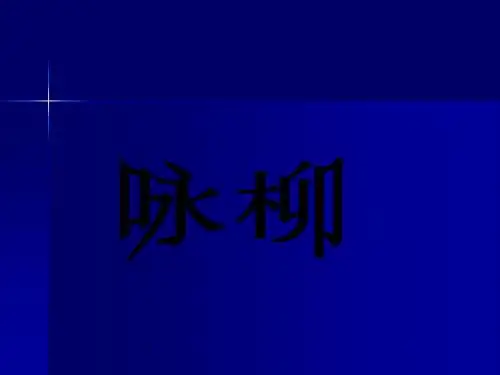 三年级下册2、古诗两首之咏柳