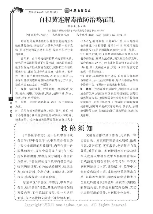 自拟黄连解毒散防治鸡霍乱