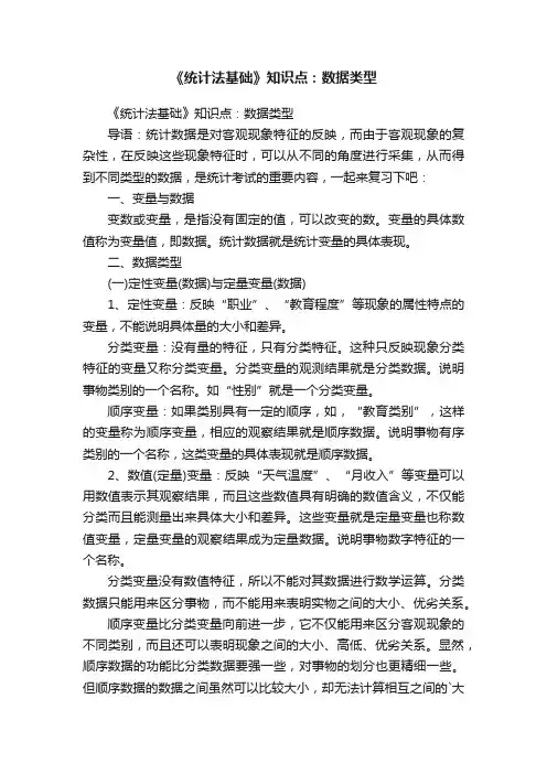 《统计法基础》知识点：数据类型