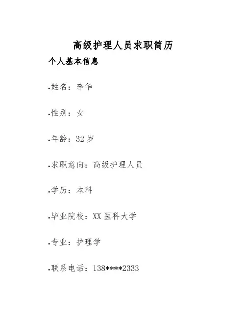 2025年高级护理人员求职简历