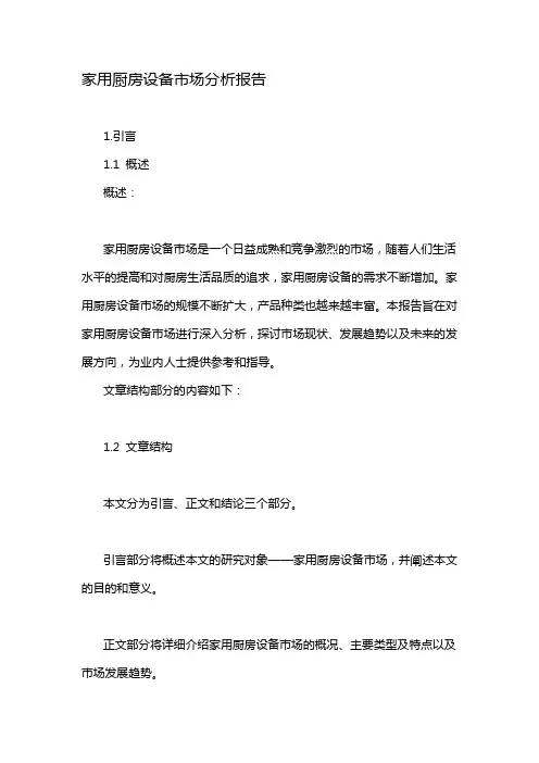 家用厨房设备市场分析报告