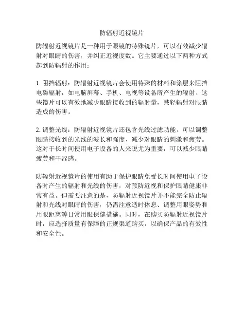 防辐射近视镜片