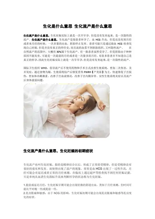 生化是什么意思 生化流产是什么意思