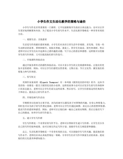 小学生作文生活化教学的策略与途径
