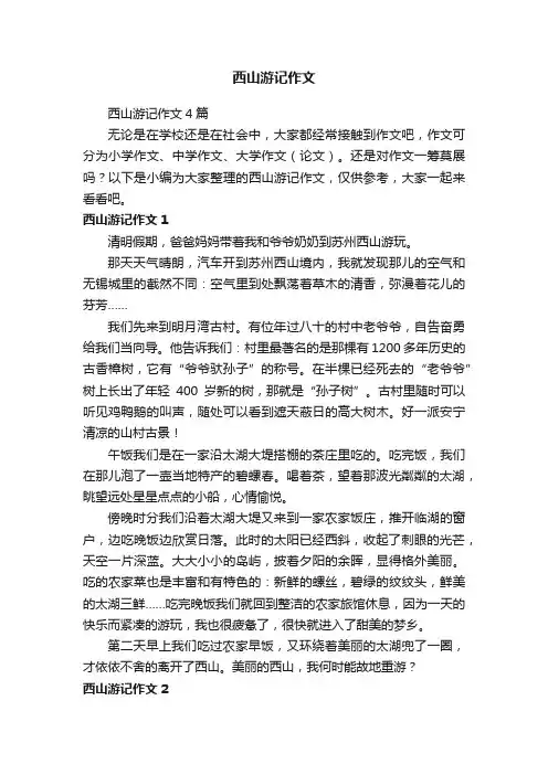 西山游记作文