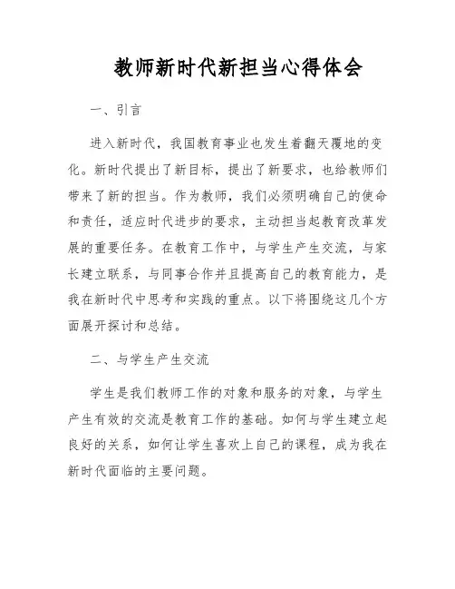 教师新时代新担当心得体会