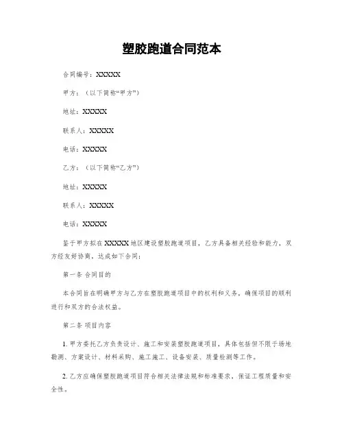 塑胶跑道合同范本
