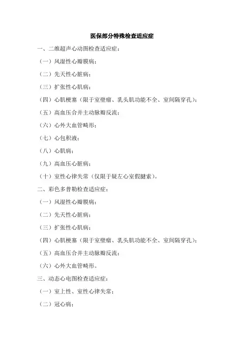 医保部分特殊检查适应症