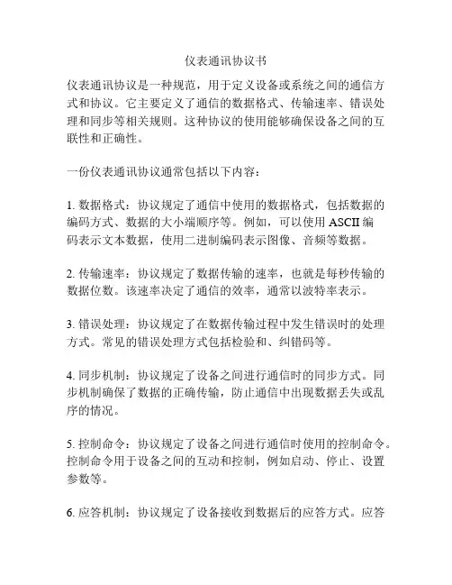 仪表通讯协议书
