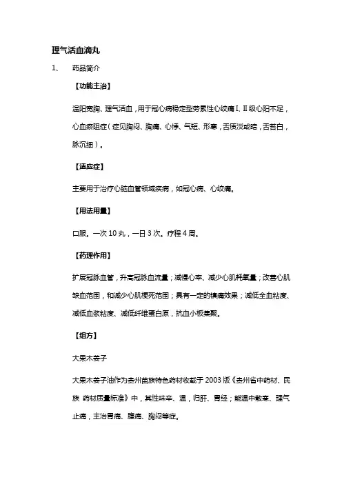 理气活血滴丸