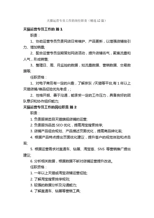 天猫运营专员工作的岗位职责（精选12篇）