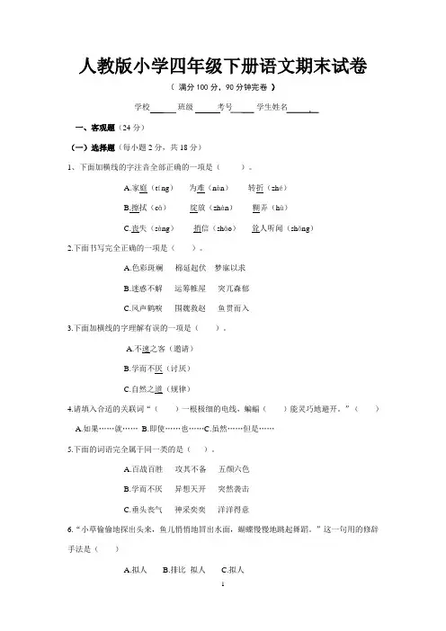 2019-2020学年人教版小学四年级下册语文期末试卷及答案 