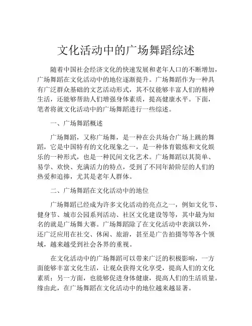 文化活动中的广场舞蹈综述