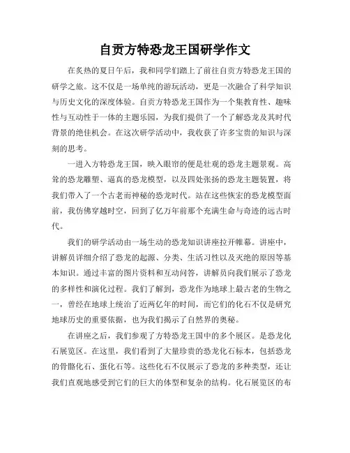 自贡方特恐龙王国研学作文