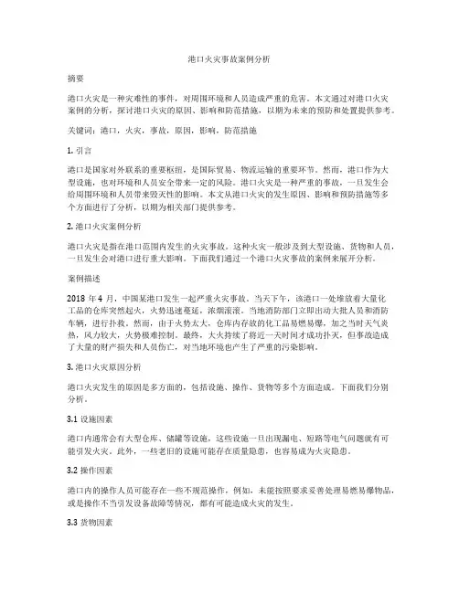 港口火灾事故案例分析